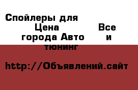 Спойлеры для Infiniti FX35/45 › Цена ­ 9 000 - Все города Авто » GT и тюнинг   